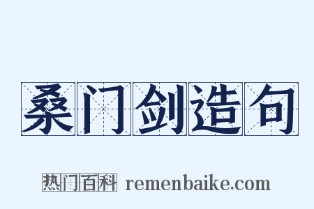 桑门剑造句是什么意思的图片